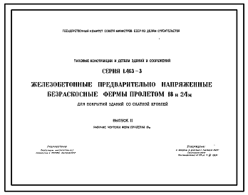 Состав Серия 1.463-3 Железобетонные предварительно напряженные безраскосные фермы пролетом 18 и 24 м для покрытий зданий со скатной кровлей. Материалы для проектирования.