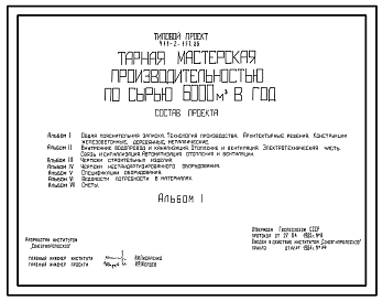 Состав Типовой проект 411-2-157.86 Тарная мастерская производительностью по сырью 6000м3 в год
