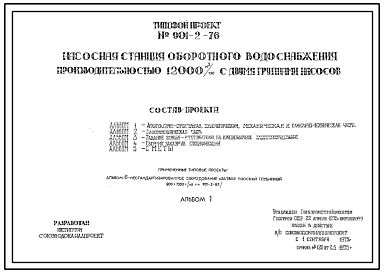 Состав Типовой проект 901-2-76 Насосная станция оборотного водоснабжения производительностью 12000 м3/час с двумя группами насосов