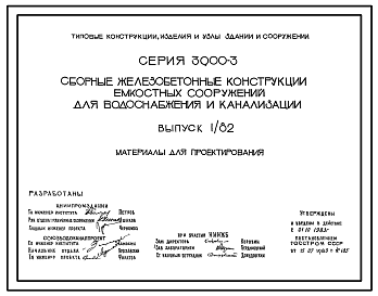 Состав Серия 3.900-3 Сборные железобетонные конструкции емкостных сооружений для водоснабжения и канализации. Рабочие чертежи.