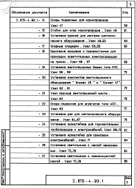 Состав альбома. Серия 2.870-4.93 УзлыВыпуск 1 Узлы. Материалы для проектирования и рабочие чертежи