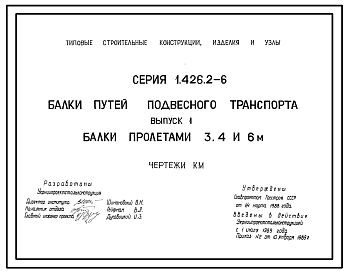 Состав Серия 1.426.2-6 Балки путей подвесного транспорта. Рабочие чертежи.
