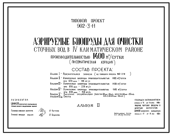 Состав Типовой проект 902-3-11 Аэрируемые биопруды для очистки сточных вод производительностью 1400 куб.м/сут (пневматическая аэрация)