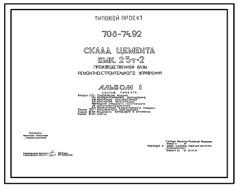Состав Типовой проект 708-74.92 Склад цемента емкостью 25 т x 2 производственной базы ремонтно-строительного управления