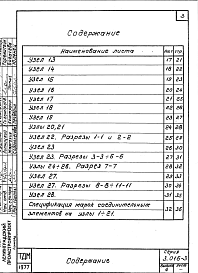 Состав альбома. Серия 3.016-3 ОтапливаемыеВыпуск 4 Монтажные узлы и стальные изделия. Рабочие чертежи 