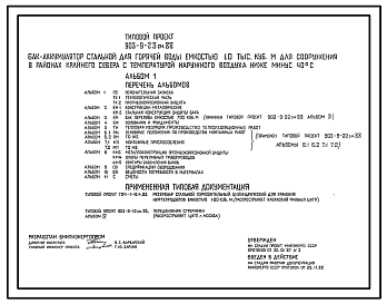 Состав Типовой проект 903-9-23см.88 Бак-аккумулятор стальной для горячей воды емкостью,10 тыс. куб.м для сооружения в районах Крайнего Севера (с температурой наружного воздуха ниже -40 °С). Сейсмичность 9 баллов. Грунты вечномерзлые