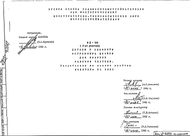 Состав Шифр ИД-122 Детали и элементы встроенных шкафов для квартир (1980 г.)