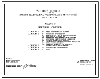 Состав Типовой проект 503-4-80.93 Станция технического обслуживания легковых автомобилей на 5 постов