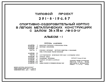 Типовой проект 291-8-19с.87 Физкультурно-оздоровительный корпус в легких металлических конструкциях с залом 36х18 м (ФОЗ-1). Сейсмичность 7, 8 баллов. Здание одноэтажное. Стены из трехслойных металлических панелей.
