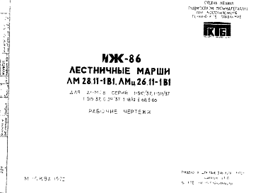Состав Шифр ИЖ 86  Лестничные марши ЛМ 28.11-1В1, ЛМц 26.11-1В1. Для домов серий 1-510/37, 1-511/37, 1-515/37, II-29/37, II-18/12, II-68, II-66 (1972 г.)