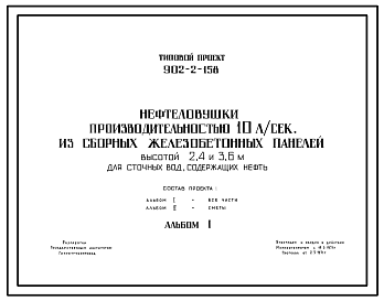 Состав Типовой проект 902-2-158 Нефтеловушки производительностью 10 л/с из сборных железобетонных панелей высотой 2,4 и 3,6 м для сточных вод, содержащих нефть