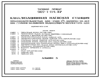 Состав Типовой проект 902-1-114.87 Канализационная насосная станция производительностью 600–2500 м3/ч, напором 28–40 м при глубине заложения подводящего коллектора 4,0 м (надземная часть в ЛМК)
