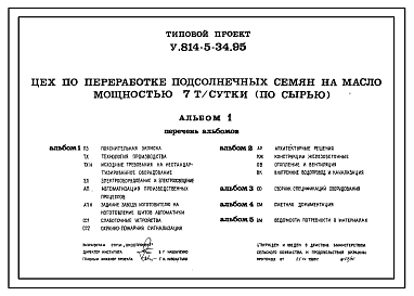 Состав Типовой проект У.814-5-34.95 Цех по переработке подсолнечных семян на масло мощностью 7 т/сут /по сырью/