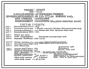Состав Типовой проект 902-1-94.84 Канализационная насосная станция производительностью 25-173 куб.м/ч напором 6-65м при глубине заложения подводящего коллектора 5,5м (сборно-монолитный вариант)