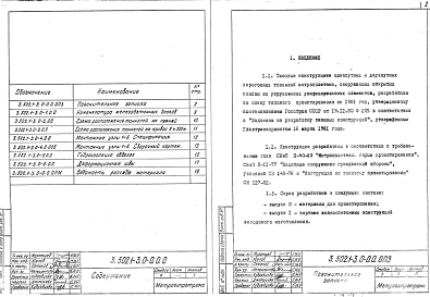 Состав альбома. Серия 3.502.1-3 КонструкцииВыпуск 0 Материалы для проектирования. Рабочие чертежи