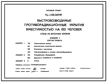 Состав Типовой проект Пу-1-150-369.89 Быстровозводимые противорадиационные укрытия вместимостью на 150 чел. Стены из бетонных блоков по ГОСТ 13579-78 (убежище на 150 человек, размеры убежища 11,7м на 8,7м, режимы вентиляции 1,2).