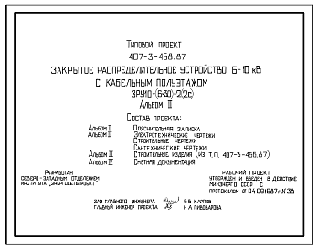 Состав Типовой проект 407-3-468.87 Закрытые распределительные устройства 6 - 10 кВ с кабельным полуэтажом ЗРУ 10-(6х30)-2(2С)