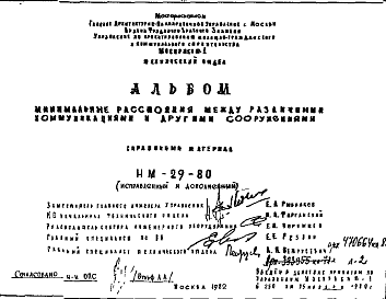 Состав Шифр НМ-29-80 Минимальные расстояния между различными коммуникациями и другими сооружениями (1982 г.)