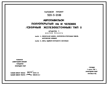 Состав Типовой проект 503-5-21.86 Автопавильон полуоткрытый на 10 человек. Тип 2. Сборный железобетонный
