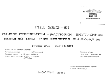 Состав Шифр ИЖ 280-91 Панели перекрытий-распорки внутренние шириной 1,2 м для пролетов 5,4; 6,0; 6,6 м (1991 г.)