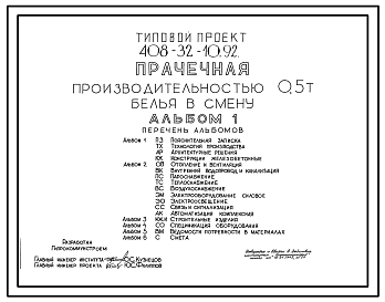 Состав Типовой проект 408-32-10.92 Прачечная производительностью 0,5 т белья в смену