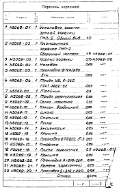 Состав альбома. Проект Н5069 УстановкаАльбом 1 Рабочие чертежи