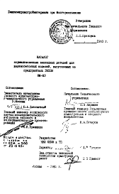 Состав Шифр НМ-83 Каталог нормализованных закладных деталей для железобет онных изделий, выпускаемых на предприятиях ГМПСМ (1983 г.)