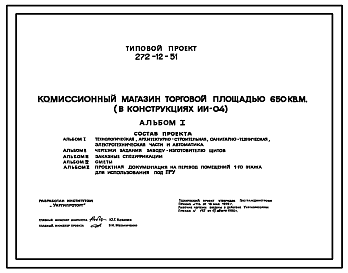 Состав Типовой проект 272-12-51 Комиссионный магазин торговой площадью 650 кв. м. (конструкциях ИИ-04).