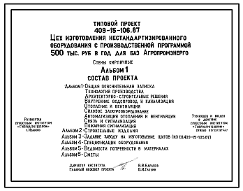 Состав Типовой проект 409-15-106.87 Цех изготовления нестандартизированного оборудования с производственной программой 500 тыс. руб. в год для баз «Агропромэнерго». Предназначен для изготовления нестандартизированного оборудования