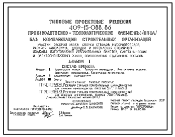 Состав Типовой проект 409-15-088.86 Производственно-технологические элементы  (ПТЭЛ) баз комплектации строительных организаций. Участки раскроя обоев, сборки стволов мусоропроводов, раскроя линолеума, доводки и остекления столярных изделий, изготовления утеплите