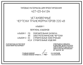 Состав Типовой проект 407-03-641.94 МП Установочные чертежи трансформаторов 220 кВ