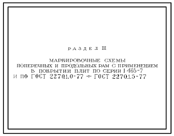 Состав Серия 1.465-7 Сборные железобетонные предварительно напряженные плиты для покрытий производственных зданий размером 3х6 и 1,5х6 м со стержневой, проволочной и прядевой арматурой. Рабочие чертежи.