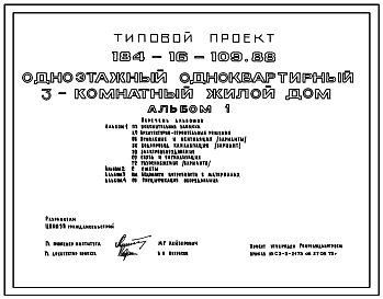 Состав Типовой проект 184-16-109.88 Одноэтажный одноквартирный 3-комнатный жилой дом
