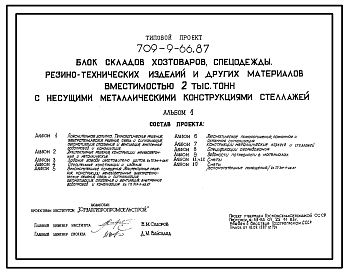 Состав Типовой проект 709-9-66.87 Блок складов хозтоваров, спецодежды, резинотехнических изделий и других материалов вместимостью 2000 т (с несущими металлическими конструкциями стеллажей)
