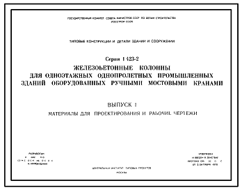Состав Серия 1.423-2 Железобетонные колонны для одноэтажных однопролетных промышленных зданий, оборудованных ручными мостовыми кранами. Материалы для проектирования и рабочие чертежи.
