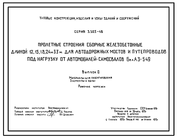 Состав Серия 3.503-48 Пролетные строения сборные железобетонные длиной 12, 15, 18, 24 и 33 м для автодорожных мостов и путепроводов под нагрузку от автомобилей-самосвалов БелАЗ-549. Материалы для проектирования. Рабочие чертежи.