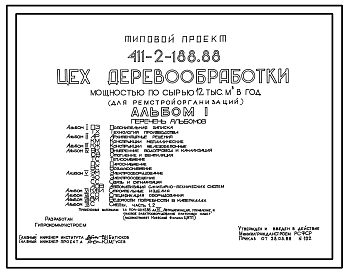 Состав Типовой проект 411-2-188.88 Цех деревообработки мощностью по сырью 12 тыс.м.куб в год (для ремстройорганизаций).