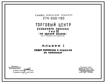 Состав Типовой проект 274-030-100 Торговый центр сельского поселка. Тип 3 (из зданий-блоков)