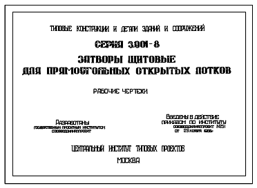 Состав Серия 3.901-8 Затворы щитовые для прямоугольных открытых лотков. Рабочие чертежи.