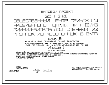 Состав Типовой проект 283-1-211.86 Общественный центр сельского населенного пункта (из зданий-блоков). Тип 3. Стены из крупных легкобетонных блоков. Блок. В Комплексный приемный пункт бытового обслуживания , мед.пункт, гостиница на 5 мест