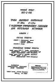 Состав Типовой проект 907-2-196 Труба дымовая кирпичная Н=30 м, Д0=1,5 м с наземным примыканием газоходов для котельных установок. Для строительства в 1-4 климатических районах кроме подрайонов 1А и 1Б