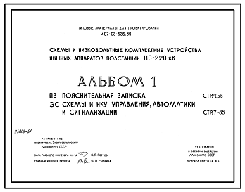 Состав Типовой проект 407-03-535.89 Схемы и низковольтные комплектные устройства шинных аппаратов ПС 110–220 кВ