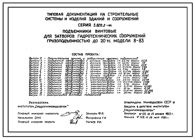 Состав Серия 3.820.2-44 Подъемники винтовые для затворов гидротехнических сооружений грузоподъемностью до 20 тонн. Рабочие чертежи.