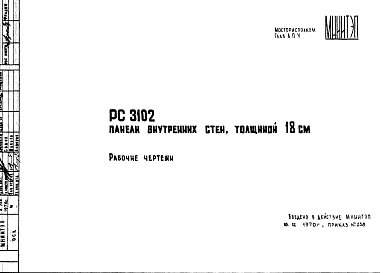 Состав Шифр РС 3102 Панели внутренних стен, толщиной 18 см (1970 г.)