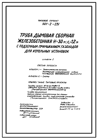 Состав Типовой проект 907-2-231 Труба дымовая железобетонная сборная Н=30м, Д0=1,0 м с подземным примыканием газоходов для котельных установок. Для 1-3 ветровых районов