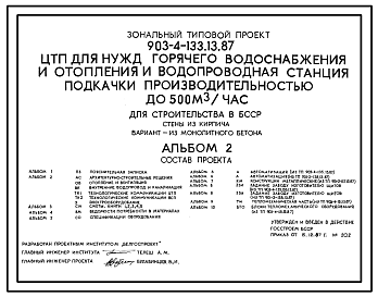 Состав Типовой проект 903-4-133.13.87 ЦТП для нужд горячего водоснабжения и отопления теплопроизводительностью до 16,28 МВт и водопроводная станция подкачки производительностью до 500 м3/ч. Стены из кирпича (для строительства в БССР)