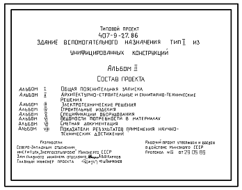 Состав Типовой проект 407-9-27.86 Здание вспомогательного назначения
