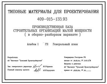 Состав Типовой проект 409-015-133.93 Производственная база строительных организаций малой мощности (в сборно-разборном варианте)