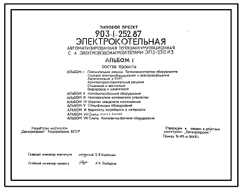 Состав Типовой проект 903-1-252.87 Электрокотельная автоматизированная теплоак-кумуляционная с 4 электроводонагревателями ЭПЗ-250ИЗ