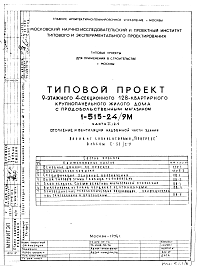 Состав альбома. Типовой проект 1-515-24/9МЧасть 2/2-9 Отопление и вентиляция надземной части здания